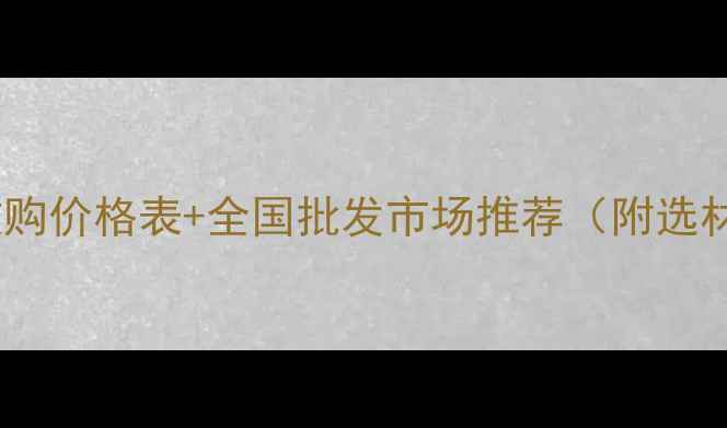 图片 🔥松木原木收购价格表+全国批发市场推荐（附选材避坑指南）2