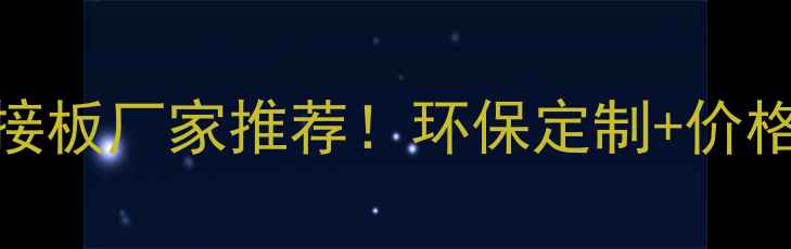 图片 🔥松木指接板厂家推荐！环保定制+价格优势全🔥