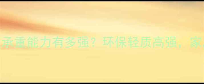 图片 🔥柳桉芯生态板承重能力有多强？环保轻质高强，家居装修必看全！