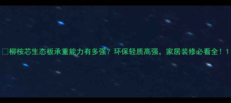 图片 🔥柳桉芯生态板承重能力有多强？环保轻质高强，家居装修必看全！1