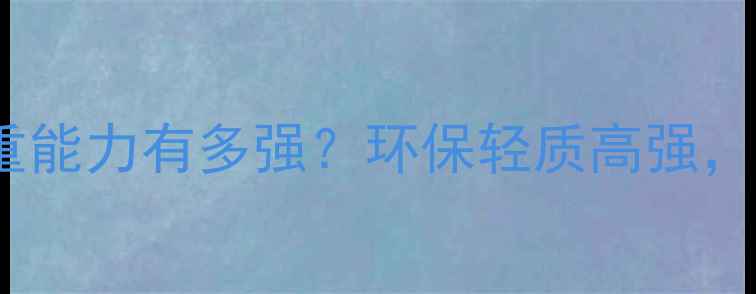 图片 🔥柳桉芯生态板承重能力有多强？环保轻质高强，家居装修必看全！2