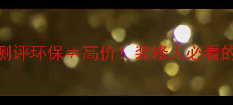 图片 🔥森鹿木工板深度测评环保≠高价！装修人必看的高性价比板材品牌