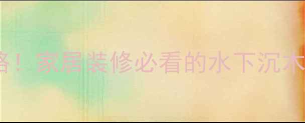 图片 🔥沉水木料挑选全攻略！家居装修必看的水下沉木技巧（附亲测清单）2