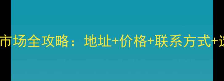 图片 🔥河北原木市场全攻略：地址+价格+联系方式+选材技巧💡1