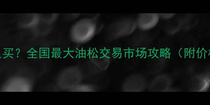 图片 🔥油松原木哪里买？全国最大油松交易市场攻略（附价格+批发渠道）2