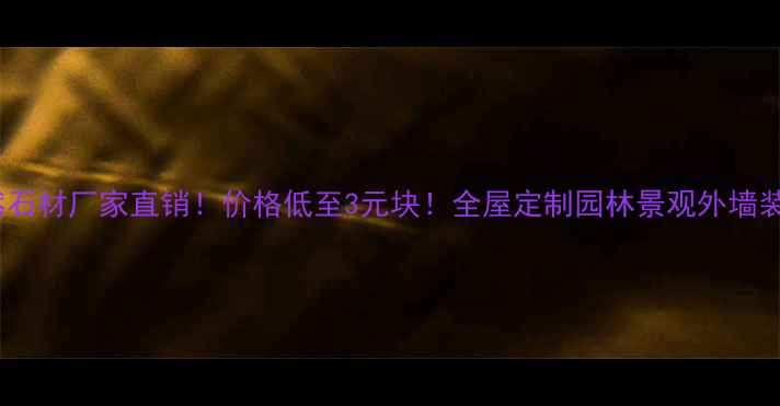 图片 🔥海南天然石材厂家直销！价格低至3元块！全屋定制园林景观外墙装饰通吃🔥1