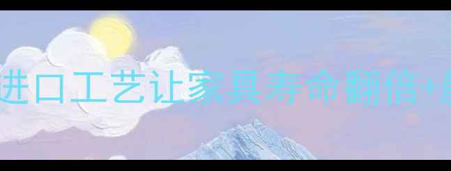 图片 🔥海外实木定制黑科技！5大进口工艺让家具寿命翻倍+颜值拉满（附选购避坑指南）