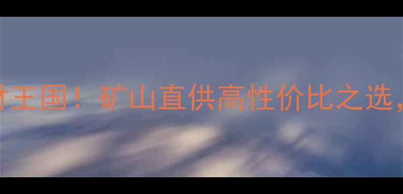 图片 🔥湖北通山天然石材王国！矿山直供高性价比之选，装修人必看攻略💎