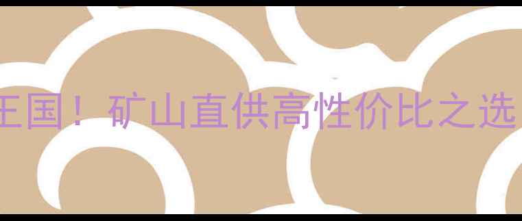 图片 🔥湖北通山天然石材王国！矿山直供高性价比之选，装修人必看攻略💎2