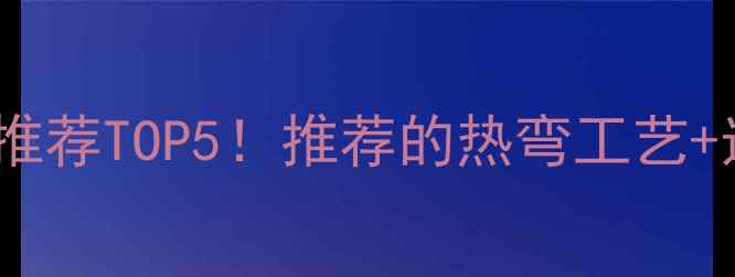 图片 🔥热弯木材推荐TOP5！推荐的热弯工艺+选购指南🔥1