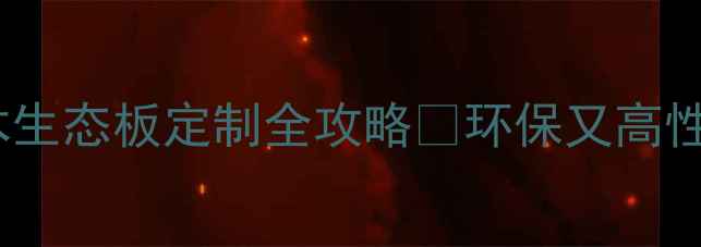 图片 🔥爆款家具趋势｜实木生态板定制全攻略✅环保又高性价比的选家具指南💡1