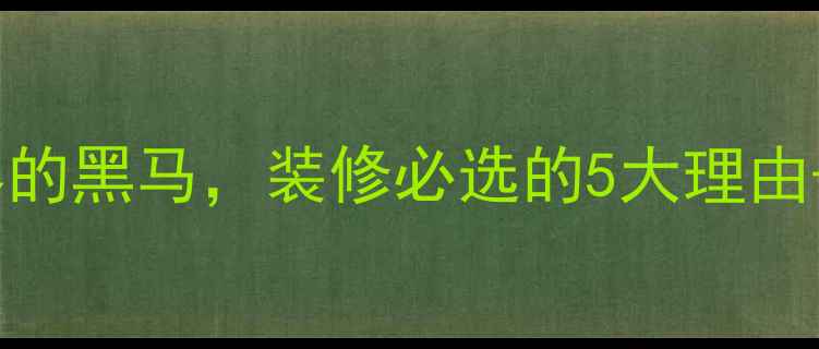 图片 🔥爆款黄麻石材！天然石材界的黑马，装修必选的5大理由+施工指南（附搭配灵感）💎2