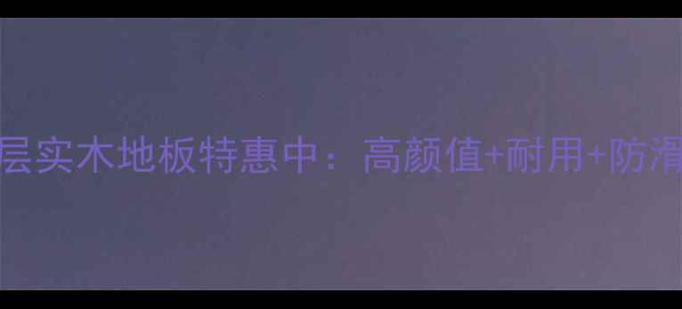 图片 🔥爆款！特佳胡桃木三层实木地板特惠中：高颜值+耐用+防滑，限时直降500元！🔥1