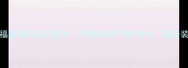 图片 🔥爆款！福建紫麻红石材全｜天然纹理+高性价比，家居装修必看！