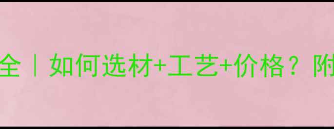 图片 🔥白松原木加工厂全｜如何选材+工艺+价格？附10家优质厂家推荐