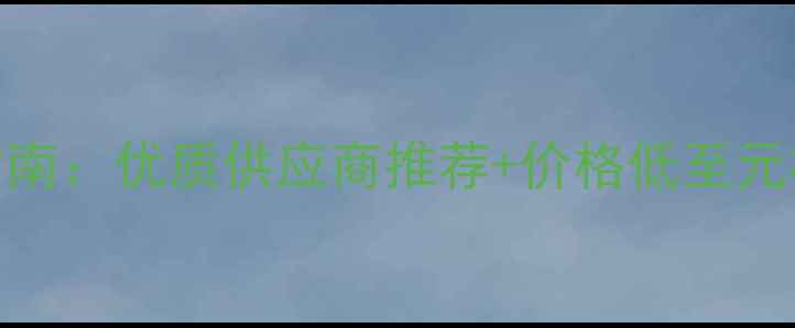 图片 🔥白松建筑木方厂家直销指南：优质供应商推荐+价格低至元根，环保建材选购全攻略💡