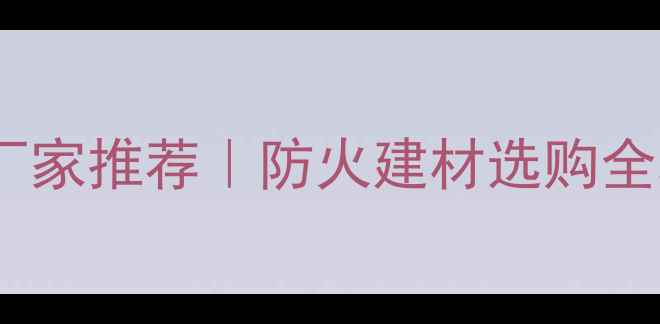 图片 🔥石家庄阻燃多层板厂家推荐｜防火建材选购全攻略（附厂区实拍）2