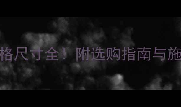 图片 🔥石材干挂件规格尺寸全！附选购指南与施工要点（附图）