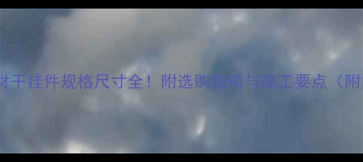 图片 🔥石材干挂件规格尺寸全！附选购指南与施工要点（附图）1