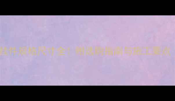 图片 🔥石材干挂件规格尺寸全！附选购指南与施工要点（附图）2