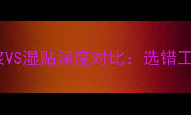 图片 🔥石材施工必看！灌浆VS湿贴深度对比：选错工艺=浪费10万装修费？