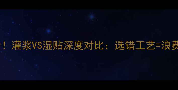 图片 🔥石材施工必看！灌浆VS湿贴深度对比：选错工艺=浪费10万装修费？1