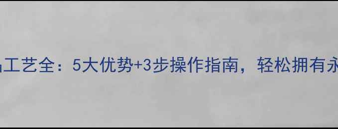 图片 🔥石材结晶工艺全：5大优势+3步操作指南，轻松拥有永恒光泽✨2
