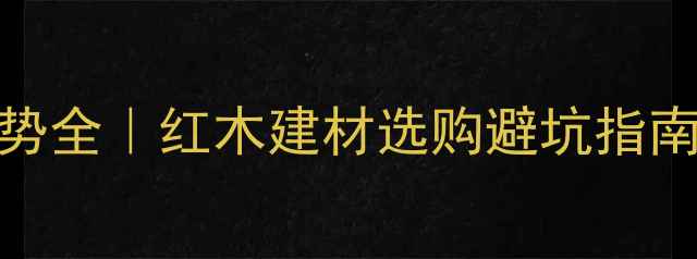 图片 🔥红木价格趋势全｜红木建材选购避坑指南+保养秘籍🔥1