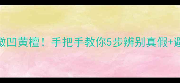 图片 🔥红木市场惊现高仿微凹黄檀！手把手教你5步辨别真假+避坑指南（附对比图）