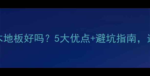 图片 🔥红檀香实木地板好吗？5大优点+避坑指南，选购全攻略💡