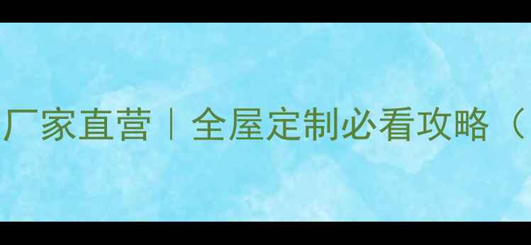 图片 🔥红胡桃实木拼板厂家直营｜全屋定制必看攻略（附超全选购指南）