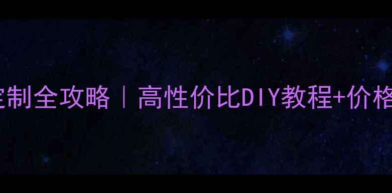 图片 🔥红酸枝家具半成品定制全攻略｜高性价比DIY教程+价格清单（附避坑指南）2