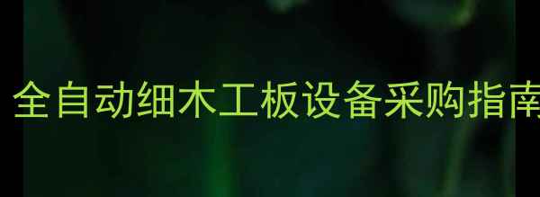 图片 🔥细木工板生产线厂家直供｜全自动细木工板设备采购指南｜源头工厂省时省力攻略🔥1