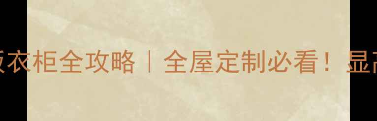 图片 🔥胡桃色生态板衣柜全攻略｜全屋定制必看！显高级还显大空间