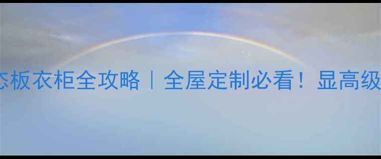 图片 🔥胡桃色生态板衣柜全攻略｜全屋定制必看！显高级还显大空间1