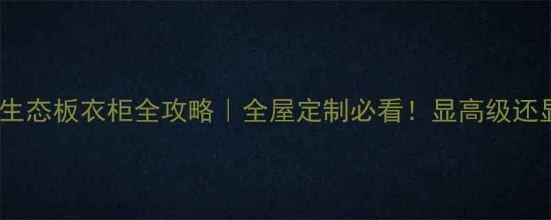 图片 🔥胡桃色生态板衣柜全攻略｜全屋定制必看！显高级还显大空间2