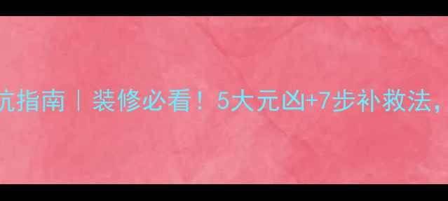 图片 🔥花岗岩开裂避坑指南｜装修必看！5大元凶+7步补救法，守护家的质感！