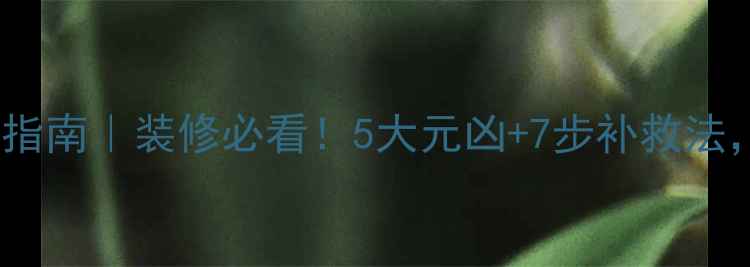 图片 🔥花岗岩开裂避坑指南｜装修必看！5大元凶+7步补救法，守护家的质感！1