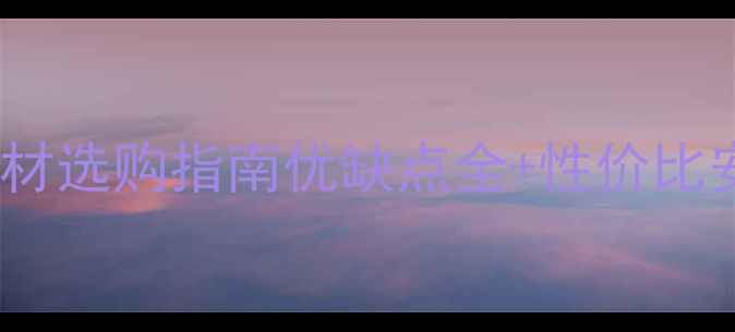 图片 🔥蓝眼睛石材选购指南优缺点全+性价比安装技巧💡2