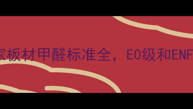 图片 🔥装修必看！国家板材甲醛标准全，E0级和ENF级到底怎么选？2