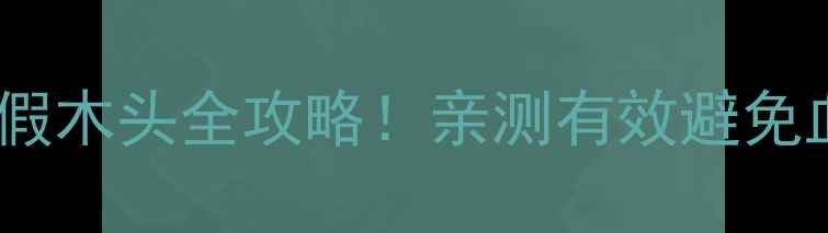 图片 🔥辨别技巧大公开真假木头全攻略！亲测有效避免血汗钱💸收藏备用⏳1