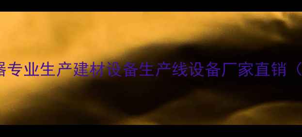 图片 🔥遵义木材机器专业生产建材设备生产线设备厂家直销（附选购指南）1