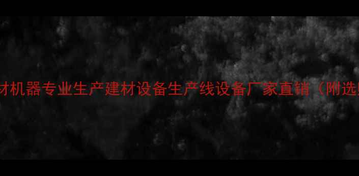 图片 🔥遵义木材机器专业生产建材设备生产线设备厂家直销（附选购指南）2