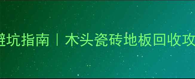 图片 🔥重庆二手建材市场避坑指南｜木头瓷砖地板回收攻略，省下3万装修费！