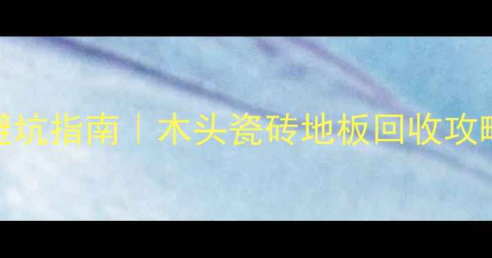 图片 🔥重庆二手建材市场避坑指南｜木头瓷砖地板回收攻略，省下3万装修费！2