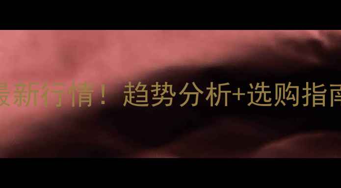 图片 🔥重庆建筑木材价格最新行情！趋势分析+选购指南，看完省下2万块💰1