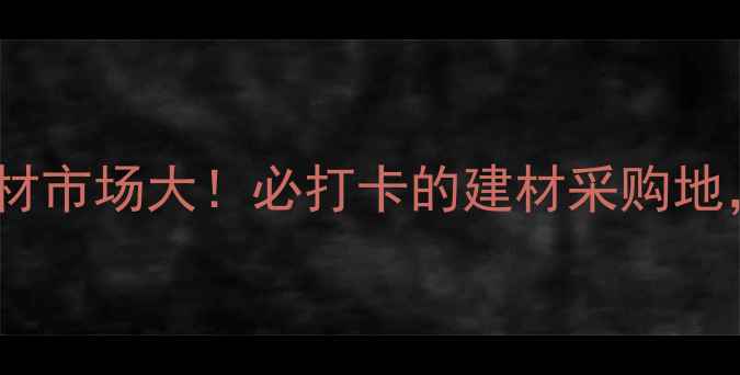 图片 🔥重庆彭水源头木材市场大！必打卡的建材采购地，价格低到震惊！1