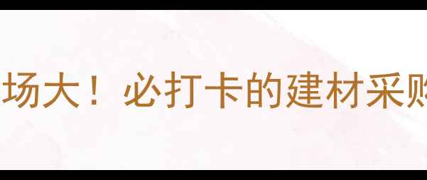 图片 🔥重庆彭水源头木材市场大！必打卡的建材采购地，价格低到震惊！2