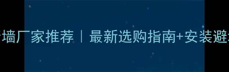 图片 🔥钢质隔断墙厂家推荐｜最新选购指南+安装避坑全攻略！