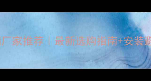 图片 🔥钢质隔断墙厂家推荐｜最新选购指南+安装避坑全攻略！2